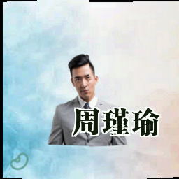 周瑾瑜
