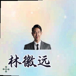 林徽远